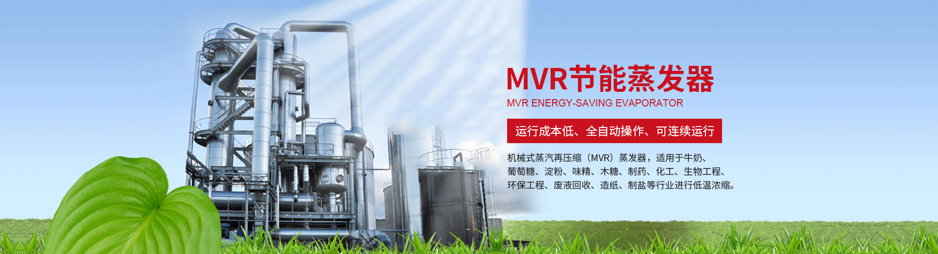 MVR蒸发器